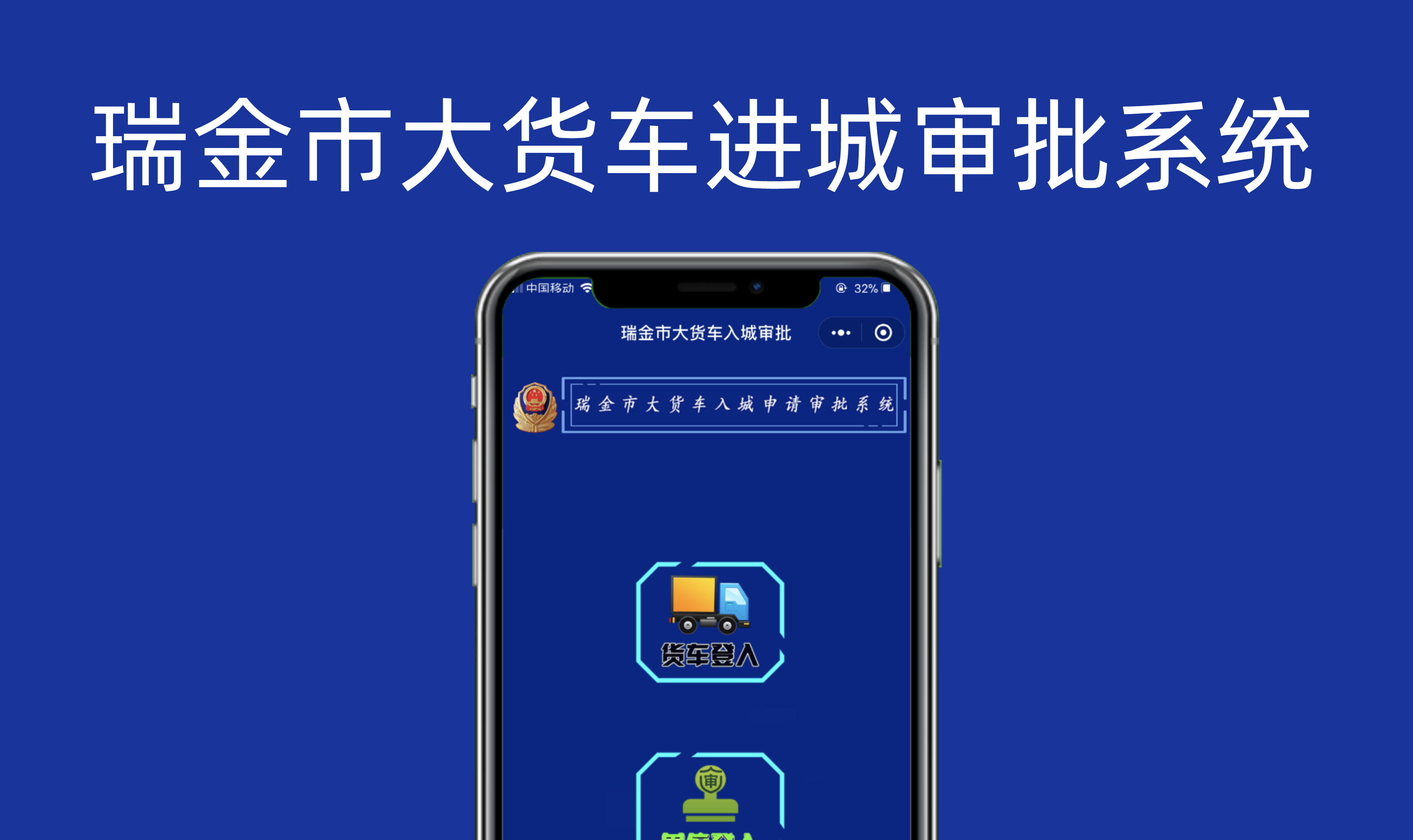 瑞金大货车进城审批小程序