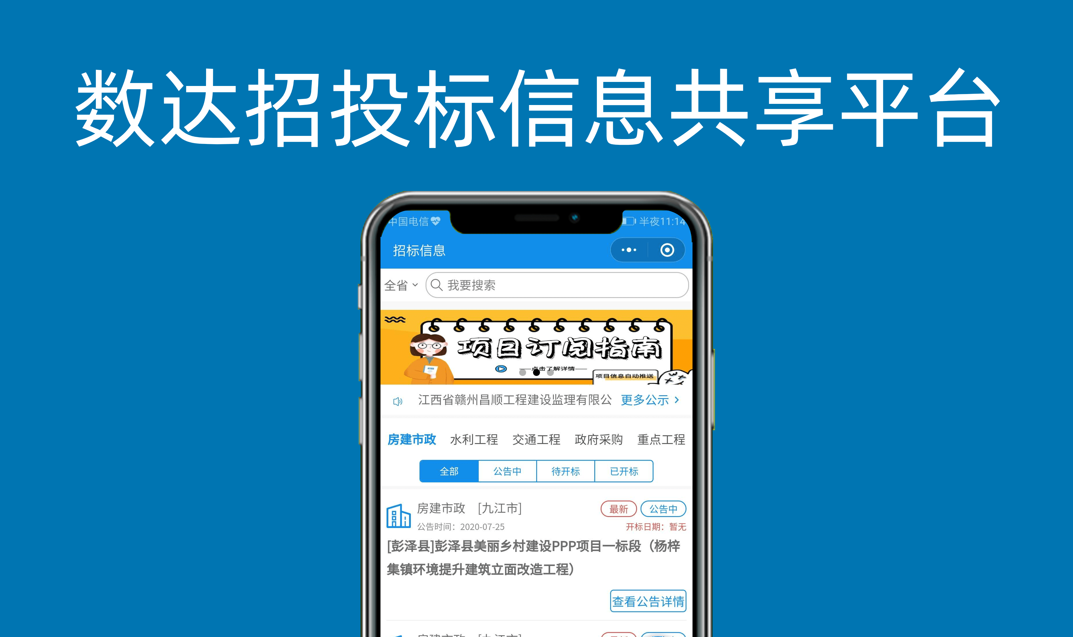 数达招投标信息共享平台