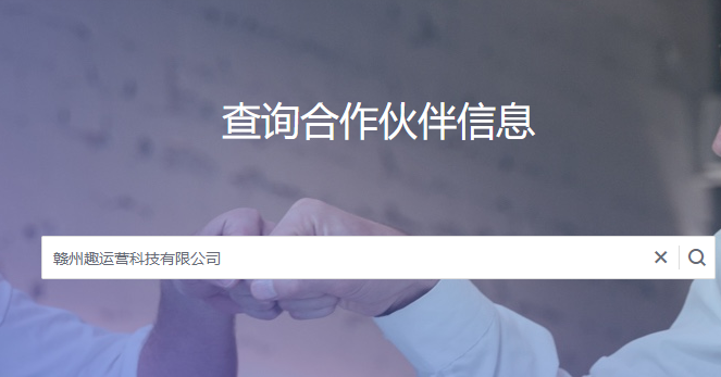趣运营科技与华为云达成“华为云精英服务商计划”合作