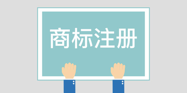 商标注册流程及费用-注册商标你应当了解这