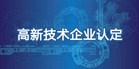 高新技术企业认定.jpg