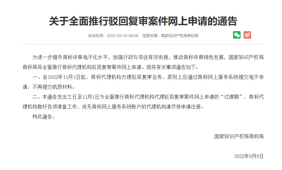 商标局关于全面推行驳回复审案件网上申请的通告