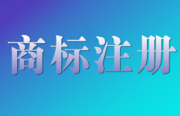 怎注册商标？予亨知识产权一篇文章讲明白